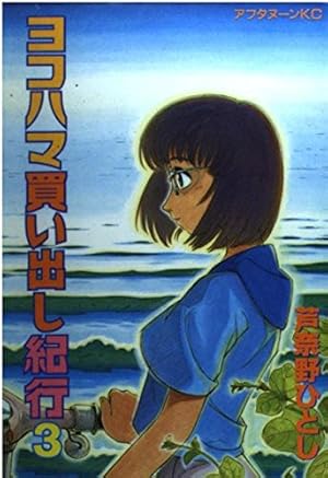 Amazon.co.jp: ヨコハマ買い出し紀行 1 (アフタヌーンKC) : 芦